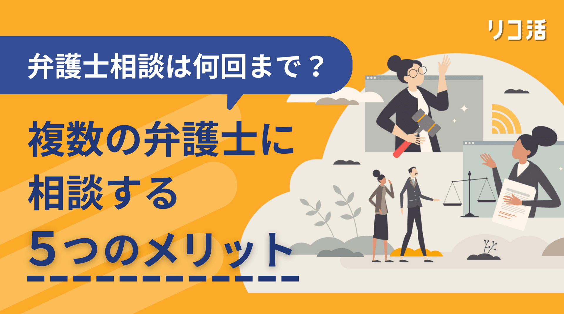 【解説】複数の弁護士に相談する5つのメリット