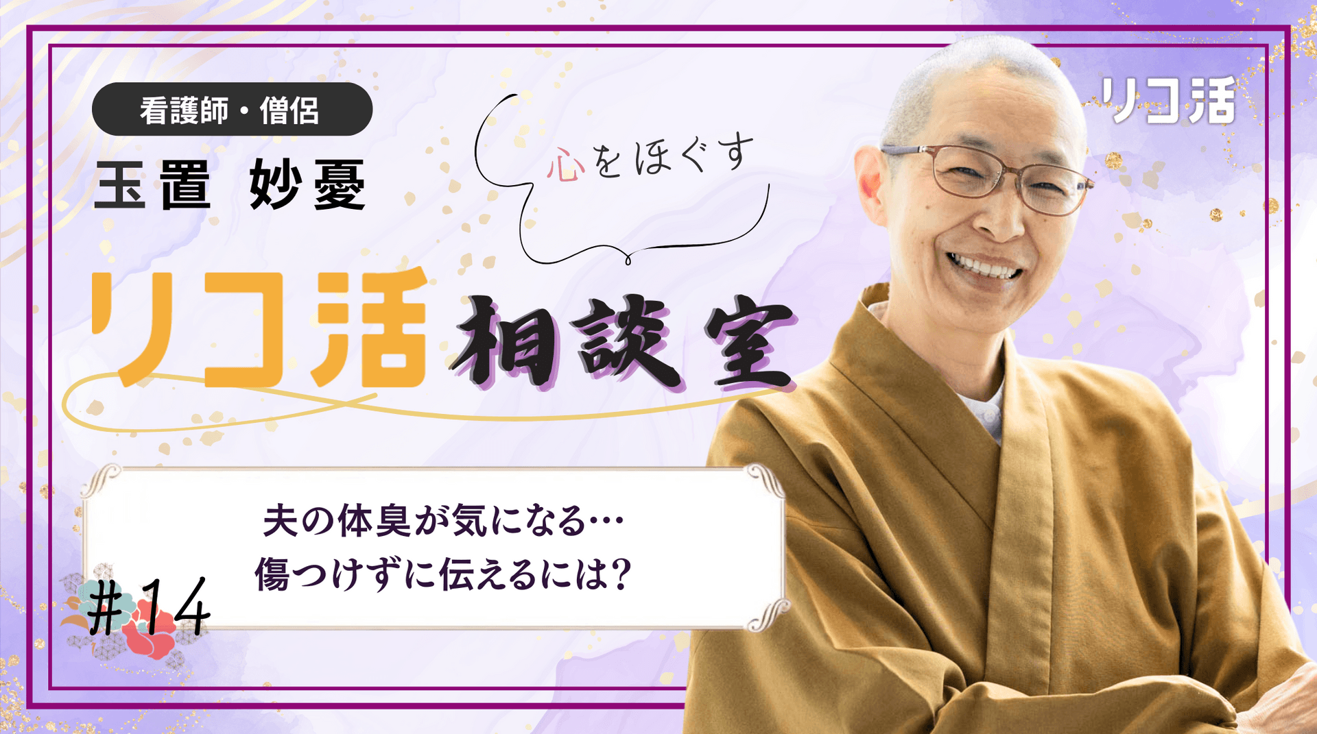 【相談#14】 夫の体臭が気になる… 努力している彼を傷つけない方法は?