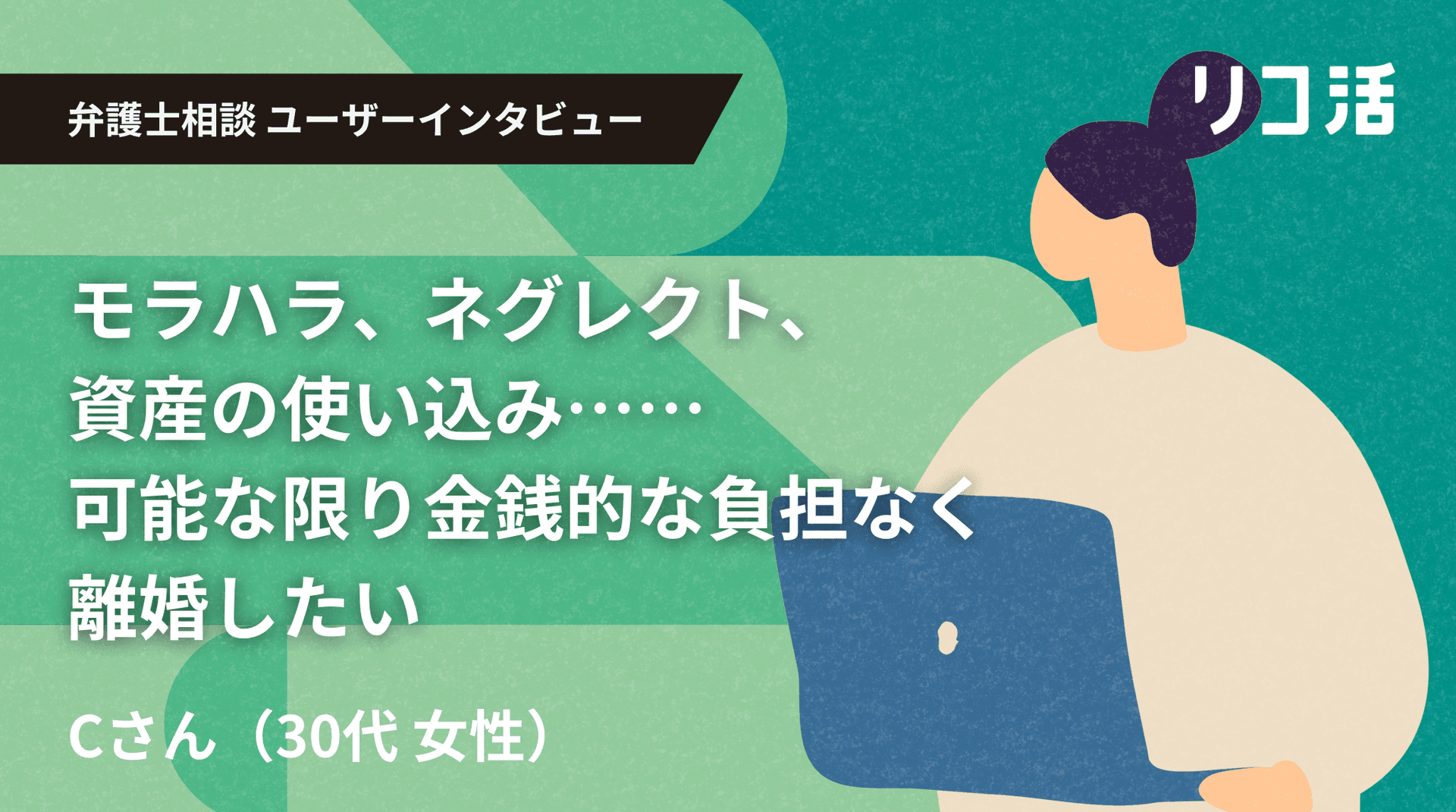 【ユーザーインタビュー】子育てに非協力的なモラハラ夫との離婚、有利に進めるには?